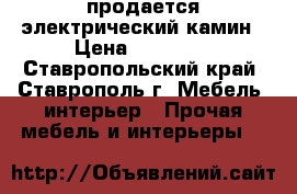 продается электрический камин › Цена ­ 11 000 - Ставропольский край, Ставрополь г. Мебель, интерьер » Прочая мебель и интерьеры   